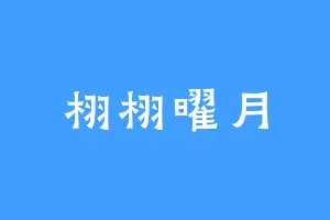 栩栩曜月
