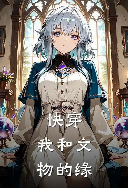 快穿：我和文物的缘