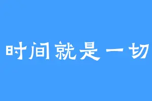 时间就是一切
