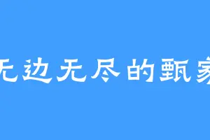 无边无尽的甄家
