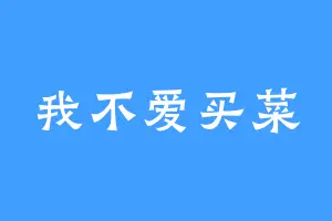 我不爱买菜