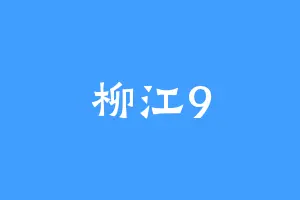 柳江9