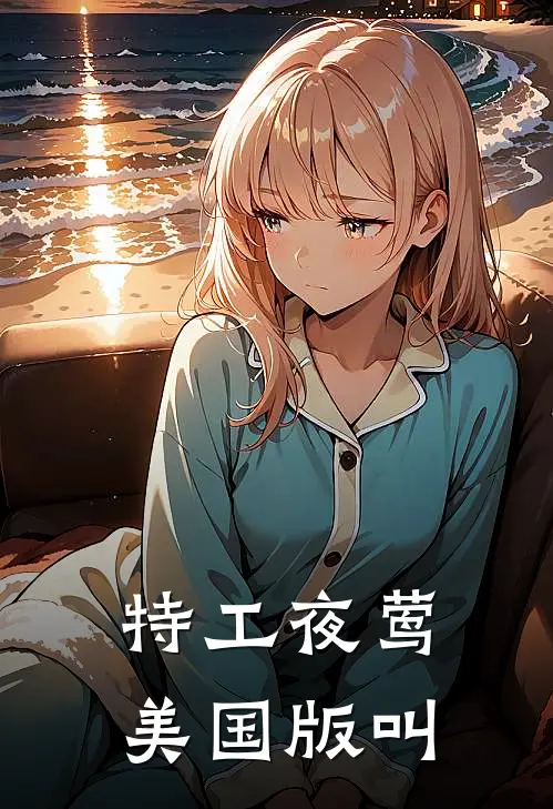 特工夜莺美国版叫
