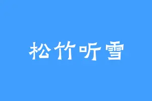 松竹听雪