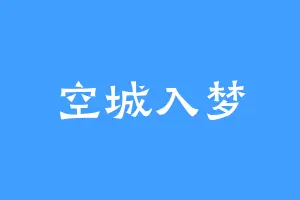 空城入梦