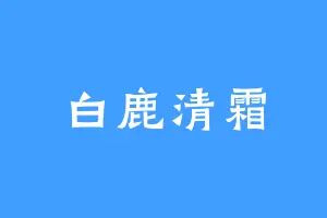 白鹿清霜