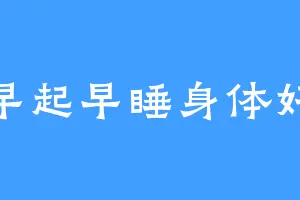 早起早睡身体好