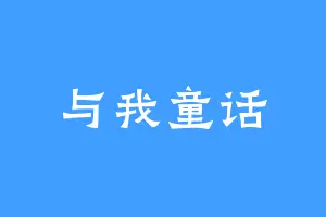 与我童话