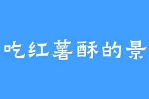 爱吃红薯酥的景王