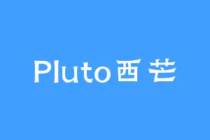 Pluto西芒