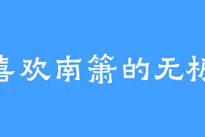 喜欢南箫的无极