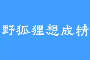 野狐狸想成精