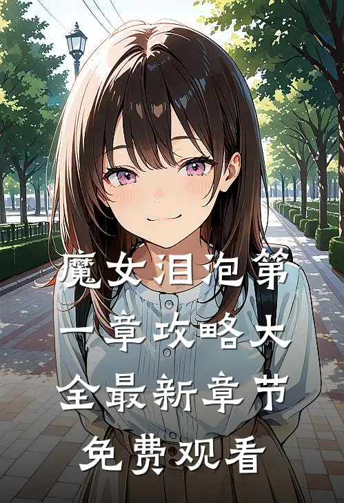 魔女泪泡第一章攻略大全最新章节免费观看