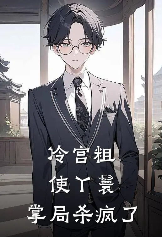 冷宫粗使丫鬟，掌局杀疯了