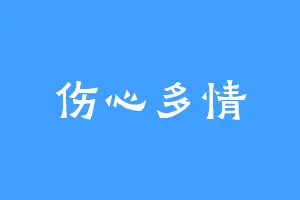 伤心多情