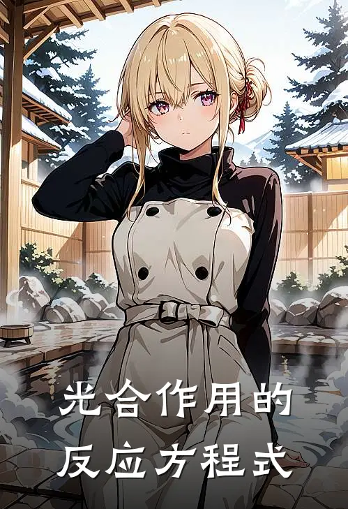 光合作用的反应方程式