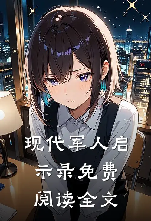 现代军人启示录免费阅读全文