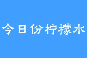 今日份柠檬水