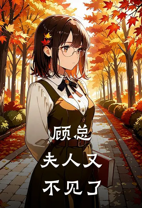 顾总，夫人又不见了(沈嘉欣顾安华)在哪看免费小说_全本免费完结小说顾总，夫人又不见了沈嘉欣顾安华