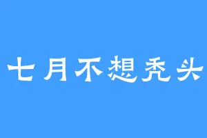 七月不想秃头