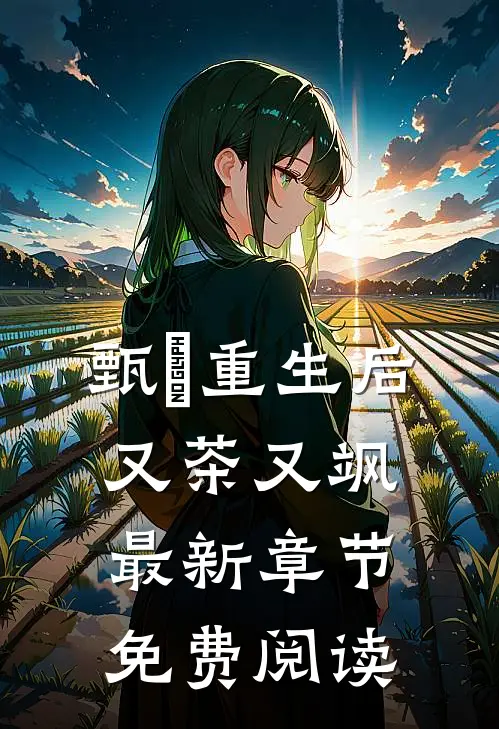 甄嬛重生后又茶又飒最新章节免费阅读