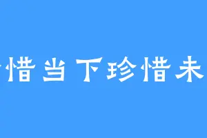 珍惜当下珍惜未来