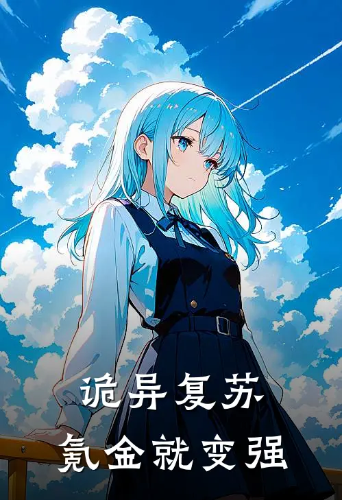 诡异复苏：氪金就变强林月月月最新完本小说_免费小说大全诡异复苏：氪金就变强(林月月月)