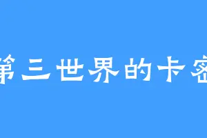 第三世界的卡密