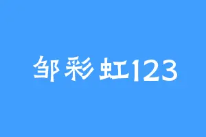 邹彩虹123