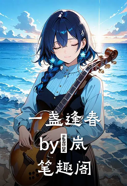 一盏逢春by炩岚笔趣阁