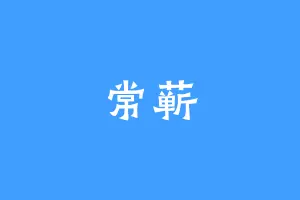 常蕲