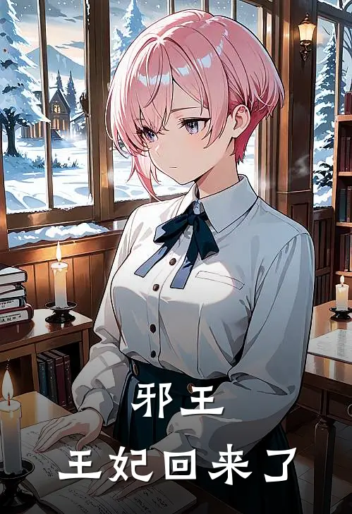 邪王，王妃回来了