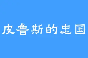 伊皮鲁斯的忠国公