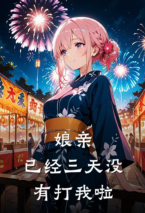 娘亲，已经三天没有打我啦(婉如文瑾)最新推荐小说_在哪看免费小说娘亲，已经三天没有打我啦婉如文瑾