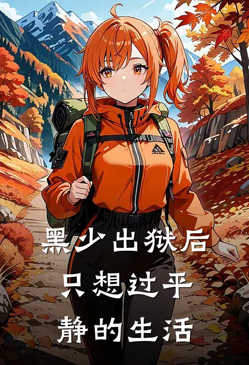 陈潇程心颐《黑少出狱后只想过平静的生活》小说免费在线阅读_黑少出狱后只想过平静的生活(陈潇程心颐)已完结小说