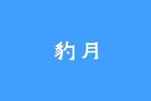 豹月