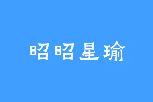 昭昭星瑜
