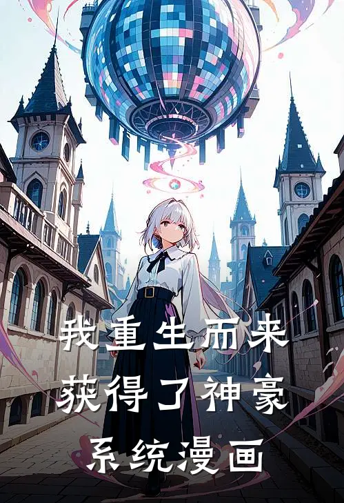 我重生而来获得了神豪系统漫画