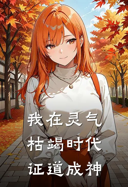 我在灵气枯竭时代证道成神(云翊钟灵鹿)全文在线阅读_(我在灵气枯竭时代证道成神)精彩小说