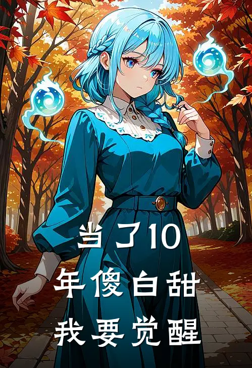 当了10年傻白甜，我要觉醒