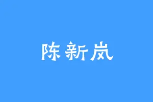 陈新岚