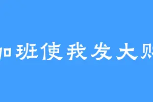 加班使我发大财