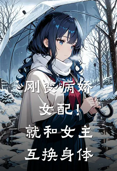 刚变病娇女配！就和女主互换身体