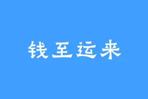 钱至运来