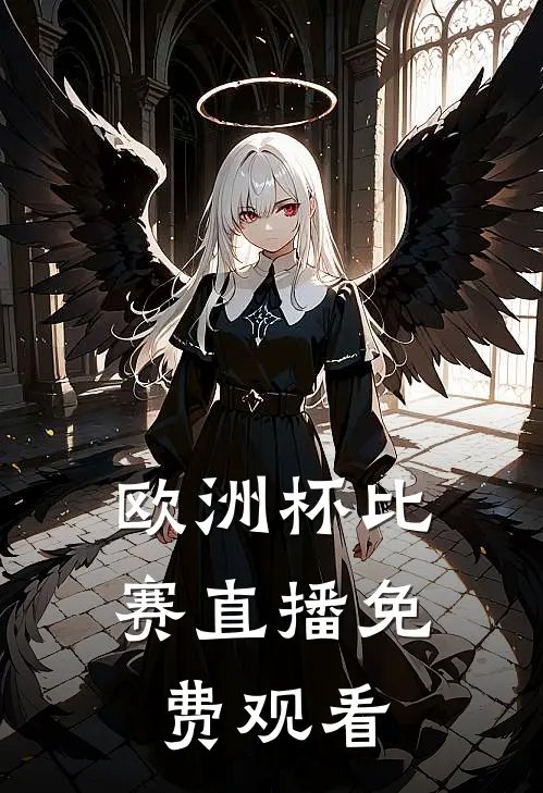 欧洲杯比赛直播免费观看