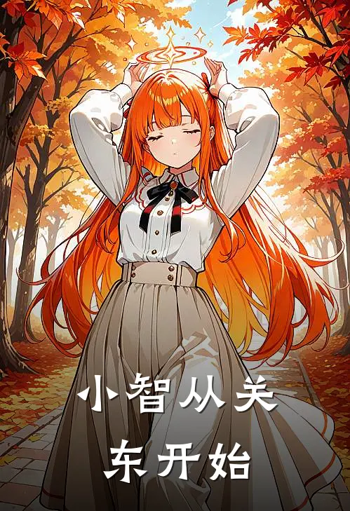 皮卡丘小智《小智从关东开始》完结版阅读_(小智从关东开始)全集阅读