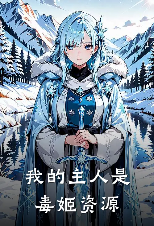 我的主人是毒姬资源
