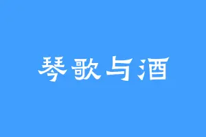 琴歌与酒