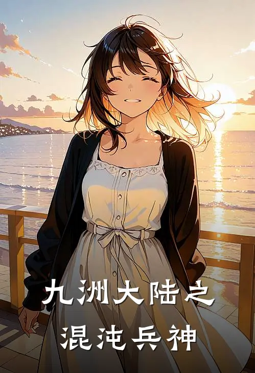 九洲大陆之混沌兵神