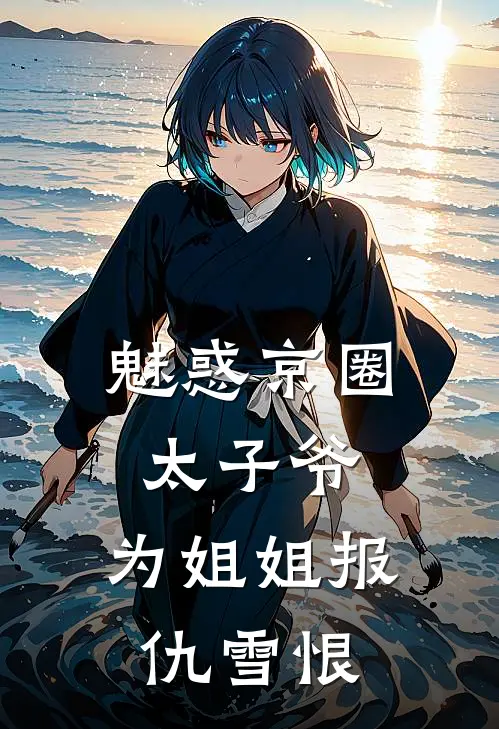 魅惑京圈太子爷，为姐姐报仇雪恨叶灵菲江辰完结版免费小说_完本小说大全魅惑京圈太子爷，为姐姐报仇雪恨叶灵菲江辰